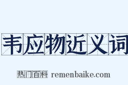 韦应物近义词是什么意思的图片